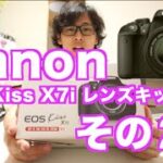 Canon EOS Kiss X7i レンズキット買いました！　その２
