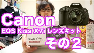 Canon EOS Kiss X7i レンズキット買いました！　その２