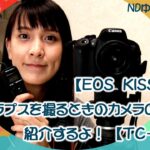 【EOS KISS X7i】タイムラプスを撮るときのカメラの設定を紹介するよ！【TC-2001】　ゆるch080