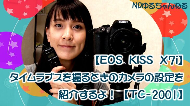 【EOS KISS X7i】タイムラプスを撮るときのカメラの設定を紹介するよ！【TC-2001】　ゆるch080