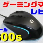 人気ゲーミングマウスレビュー : ロジクール G300s 【コスパ最高】