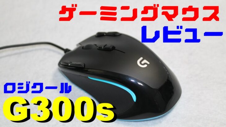 人気ゲーミングマウスレビュー : ロジクール G300s 【コスパ最高】