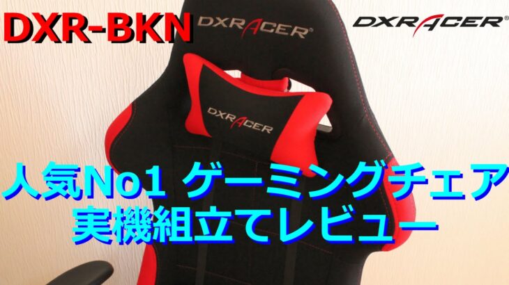 【レビュー】人気No1ゲーミングチェア : DXRACER DXR-BKN 【ゲーム用 椅子】