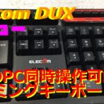 【話題作】レビュー : 2台同時操作ゲーミングキーボードELECOM TK-DUX50BK