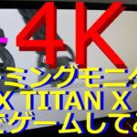 4Kゲーム用モニターレビュー TITAN X使って実際に4kでゲームしてみた【iiyama 28型 ProLite B2888UHSU】