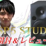 YAMAHAの最上位モニタースピーカー「MSP5 STUDIO」開封＆レビュー