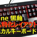 ゲーム特化キーボードレビュー : G-tune オリジナルメカニカルキーボード【黒軸】