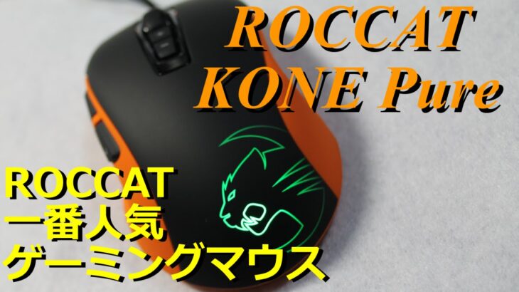 ROCCAT一番人気ゲーミングマウスレビュー : ROCCAT Kone Pure
