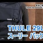 ガジェット好きにはたまらない、本当に使いやすいバックパック。Thule Paramount 29L Backpackを購入しました。