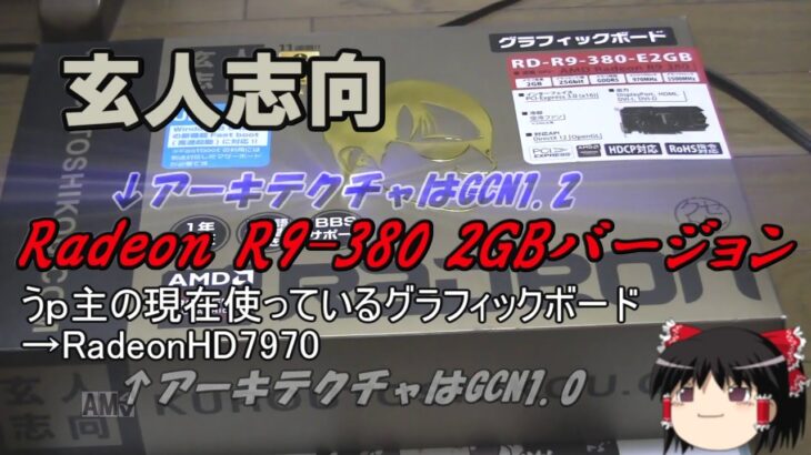 【新品】R9 380開封＆ベンチマーク！初めての新品グラフィックボード！！
