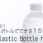 ペットボトルでできる１５のまとめ動画/15plastic bottle hacks/おさらいライフハック