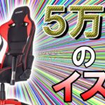 ゲーマーのための5万円越えのゲーミングチェア AKRACING PRO-X-RED ポルンガの開封＆レビューしてみた！