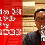 【商品紹介】Canon EOS Kiss X8i マニュアルモードで動画撮影