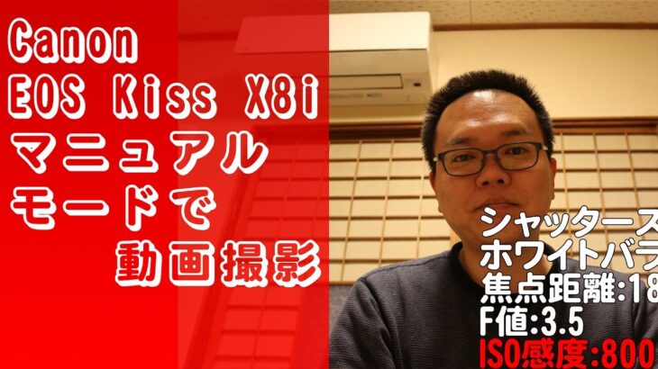 【商品紹介】Canon EOS Kiss X8i マニュアルモードで動画撮影