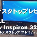 DELL　New Inspiron 3250　PC&モニターレビュー