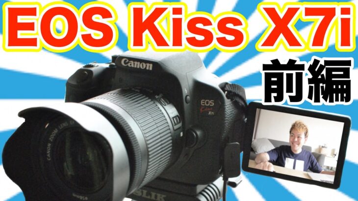 【開封動画】Canon EOS Kiss X7i 買っちゃった！前編