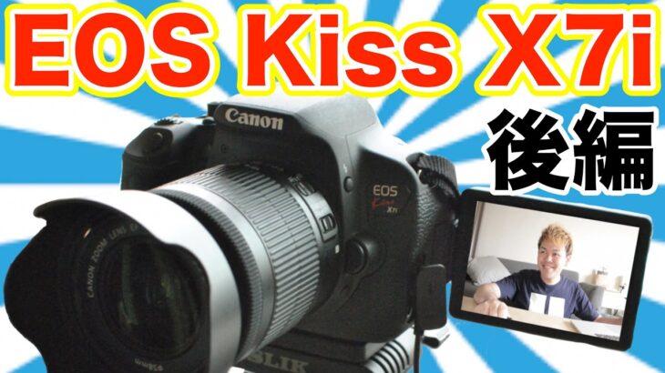 【開封動画】Canon EOS Kiss X7i 買っちゃった！後編