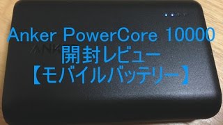 Anker PowerCore 10000　開封レビュー【モバイルバッテリー】