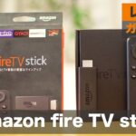 Amazon fire TV stickをチェック！