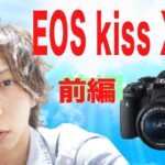 EOS kiss X8iがやってきた！前編
