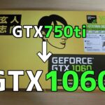 【Geforce GTX1060】グラフィックボードをGTX1060に交換してみた！