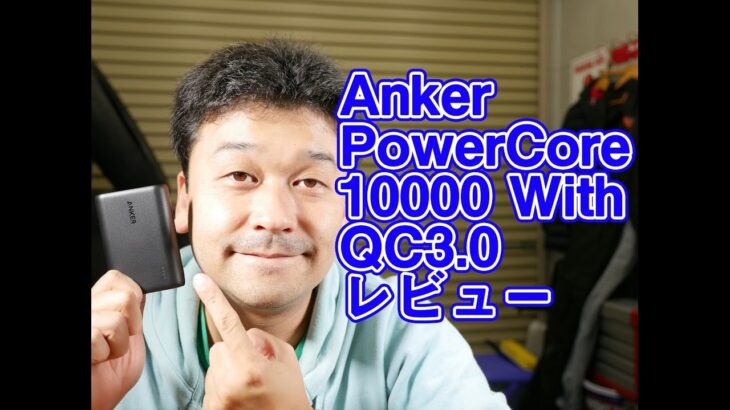 Anker PowerCore 10000 With QC 3.0 レビュー