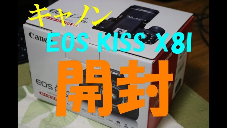 [キャノン　EOS KISS X8I] 開封 18－55 IS STM レンズキット　　　　　　　　＃5