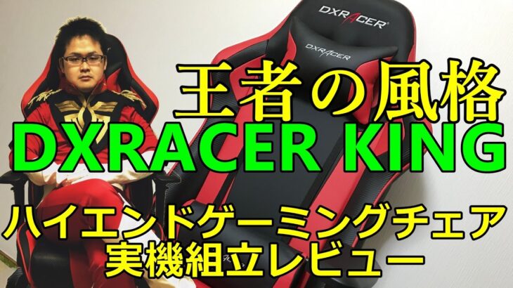 大柄な人OK : DXRACER KING ハイエンドゲーミングチェア組立レビュー DXK-06RDN