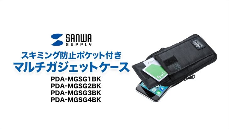 ガジェット収納ケース　Suicaなどを守るスキミング防止機能付き　必需品をまとめて持てる　PDA-MGSG1BK/2BK/3BK/4BK
