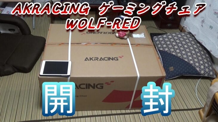 AKRACING ゲーミングチェア WOLF-RED　短く簡潔に！開封～レビューまで