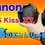 【カメラ転売】Canon EOS Kiss X7は最高のエントリー機種？！