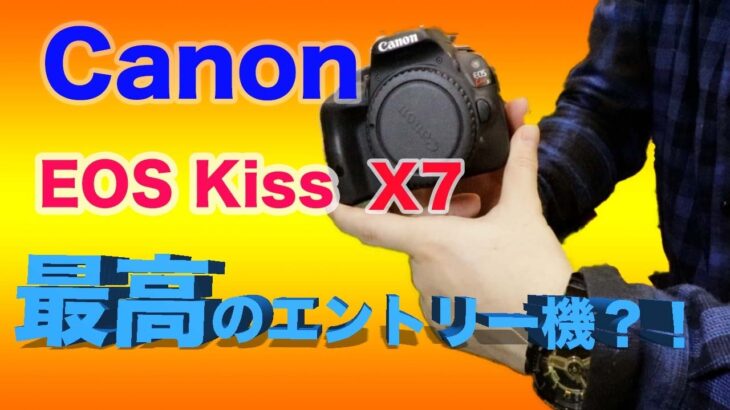 【カメラ転売】Canon EOS Kiss X7は最高のエントリー機種？！