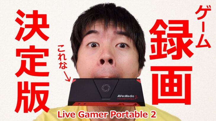 ゲームキャプチャーの決定版キター！Live Gamer Portable 2レビュー