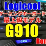 【超安！】レビュー Logicool G910 ロジ最上級ゲーミングキーボード【Romer-G】