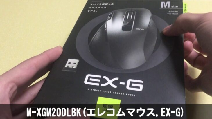 M-XGM20DLBK(エレコムマウス,EX-G,Ultimate Laser) 開封レビュー