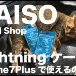 100円ショップダイソーのライトニングケーブル最新事情／DAISO Lightning iPhone6用は7Plusで使えるのか？