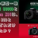 【雑談】Canonの新型一眼レフEOS 9000DとEOS Kiss X9iは、8000D、80Dと比べてどれだけ進化したか？