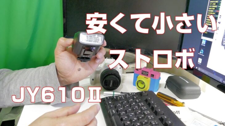 【ストロボ、フラッシュ】3000円で買えるコンパクトストロボ JY610Ⅱ【VILTOROX】