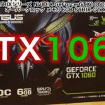 【開封＆ベンチマークテスト】 ASUS STRIX NVIDIA GeForce GTX1060 グラフィックボード オーバークロック対応 6GB DC206G VR READY