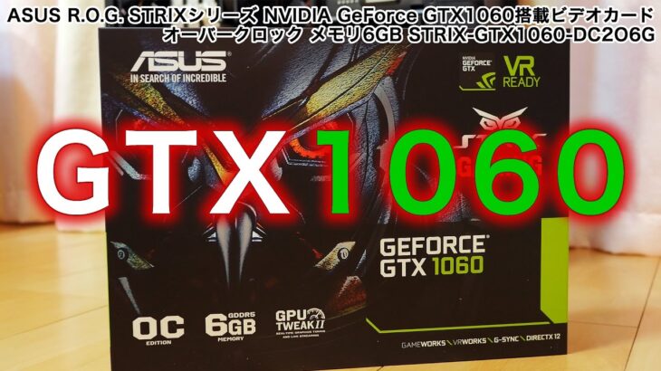 【開封＆ベンチマークテスト】 ASUS STRIX NVIDIA GeForce GTX1060 グラフィックボード オーバークロック対応 6GB DC206G VR READY