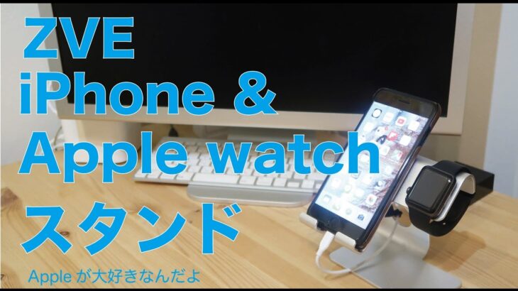 机周りでiPhone とApple Watchがスッキリ！ZVEのスマホ＆Apple Watchスタンド