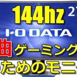 レビュー : 勝ちたい人向けゲーミングモニター 144Hz湾曲型多機能液晶 IODATA  LCD-GC271XCVB