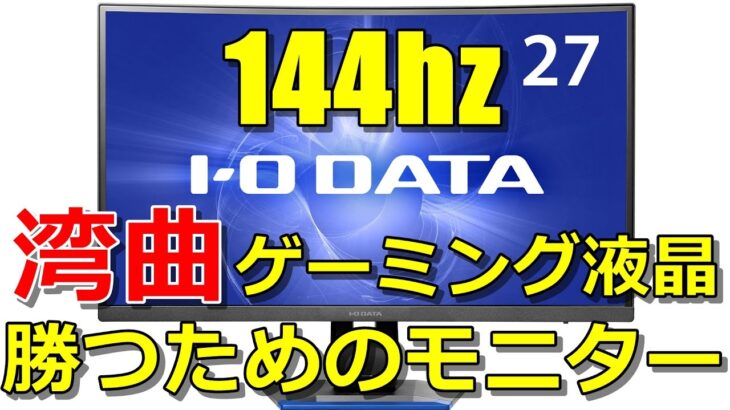 レビュー : 勝ちたい人向けゲーミングモニター 144Hz湾曲型多機能液晶 IODATA  LCD-GC271XCVB