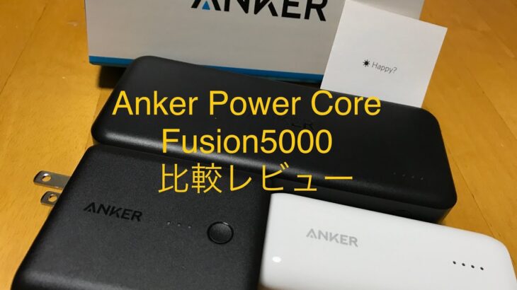史上最強のモバイルバッテリー Anker Power Core Fusion5000レビュー