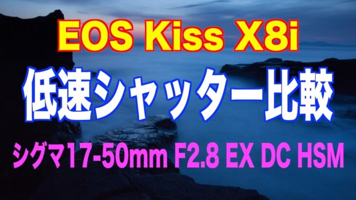 【検証】低速シャッタースピード比較！EOS Kiss X8i シグマ17-50mm F2.8 EX DC HSM[#131]