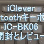 Bluetoothキーボード IC-BK06（iClever）開封とレビュー