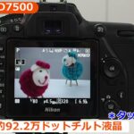 ニコン D7500 デジタル一眼レフ（カメラのキタムラ動画_Nikon）