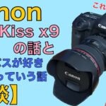 【キヤノン】EOS Kiss x9が出たって話とOLYMPUSが大好きだという話【オリンパス】