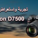 تجربة واستعراض نيكون Nikon D7500