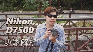 《單眼相機》一台屬於攝影熟男的相機 Nikon D7500【相機王】